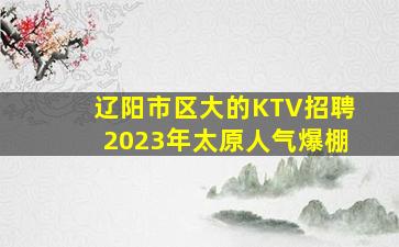 铜仁KTV招聘